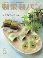 製菓製パン 2025年5月号 (発売日2025年04月25日) 表紙