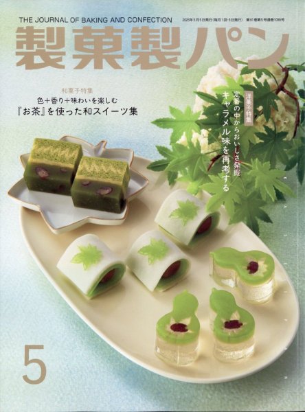 製菓製パン 2025年5月号 (発売日2025年04月25日) 表紙