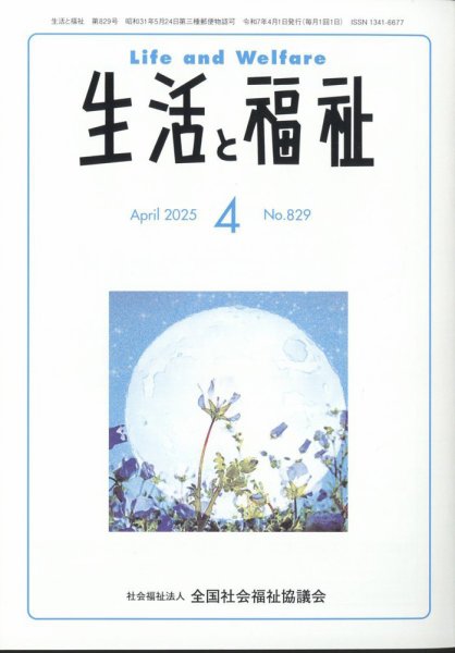 生活と福祉 2025年4月号 (発売日2025年04月23日) 表紙