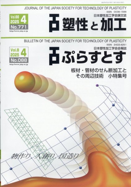 塑性と加工 2025年4月号 (発売日2025年05月02日) 表紙