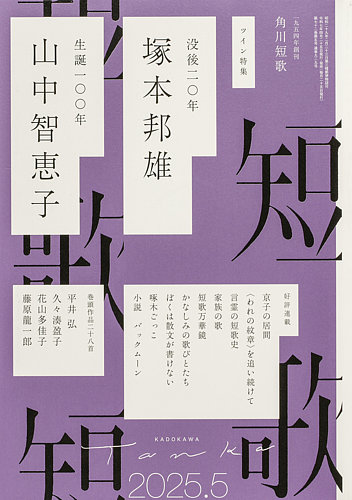 短歌の最新号【2025年5月号 (発売日2025年04月25日)】| 雑誌