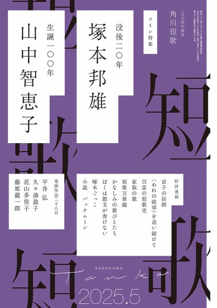 短歌 2025年5月号 (発売日2025年04月25日) 表紙