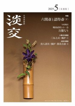 淡交 5月号 (発売日2025年04月28日) 表紙