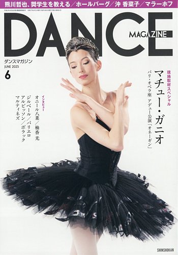 DANCE MAGAZINE(ダンスマガジン)の最新号【2025年04月25日発売 DANCE MAGAZINE(ダンスマガジン)の最新号【2025年04月25日発売