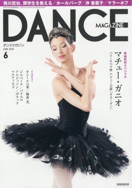 DANCE MAGAZINE（ダンスマガジン） 2025年6月号 (発売日2025年04月25日) 表紙