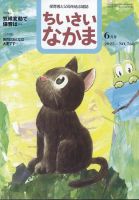 ちいさいなかまのバックナンバー | 雑誌/定期購読の予約はFujisan ちいさいなかまのバックナンバー | 雑誌/定期購読の予約はFujisan