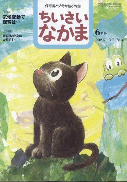 ちいさいなかま 2025年6月号 (発売日2025年04月28日) 表紙