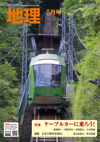 地理 5月号 (発売日2025年04月25日) 表紙