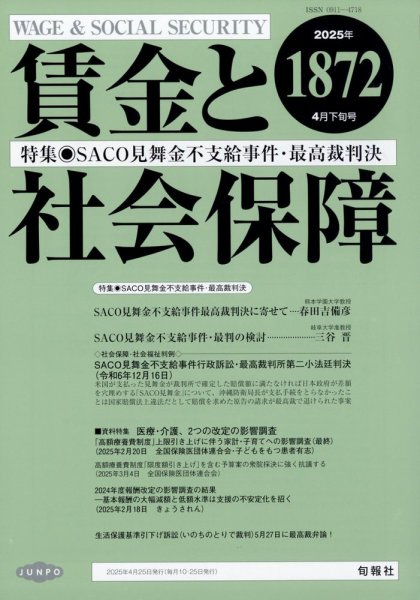 賃金と社会保障 2025年4/25号 (発売日2025年05月01日) 表紙