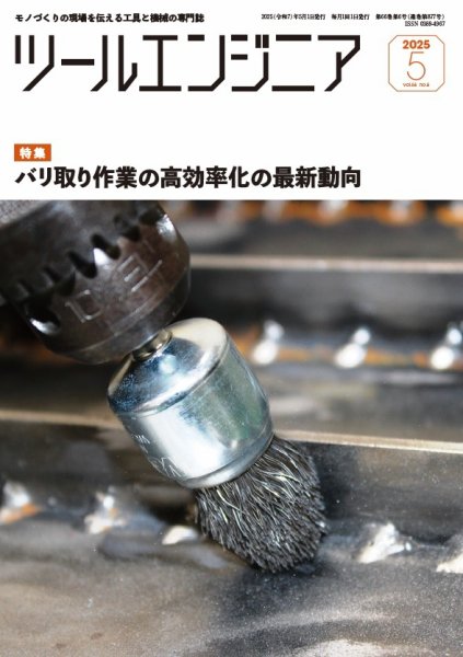 ツールエンジニア 5月号 (発売日2025年05月01日) 表紙