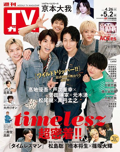 週刊TVガイド北海道・青森版 2025年5/2号 (発売日2025年04月23日