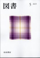 図書の最新号【2025年5月号 (発売日2025年04月24日)】| 雑誌 図書の最新号【2025年5月号 (発売日2025年04月24日)】| 雑誌