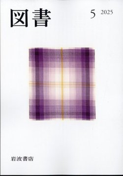 図書の最新号【2025年5月号 (発売日2025年04月24日)】| 雑誌