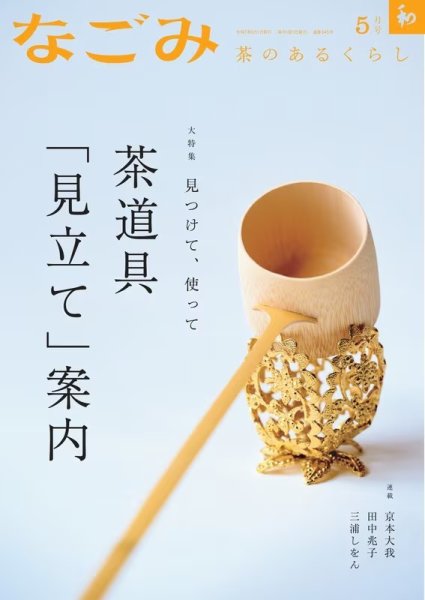 なごみ 5月号 (発売日2025年04月28日) 表紙