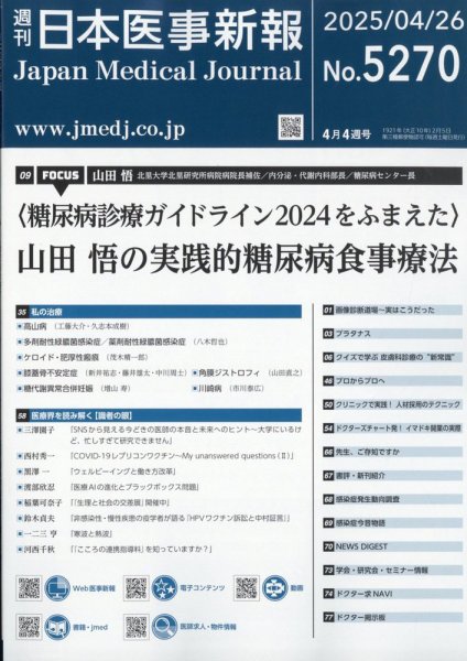 日本医事新報 2025年4/26号 (発売日2025年04月28日) 表紙