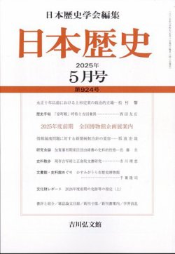 日本歴史 2025年5月号 (発売日2025年04月24日) 表紙