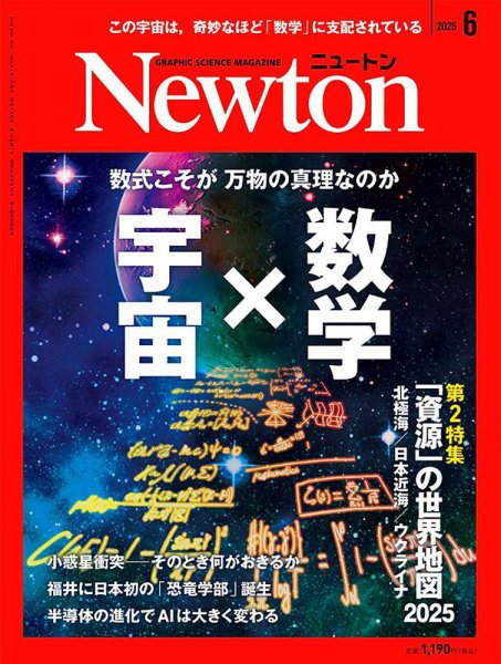 Newton（ニュートン） 2025年6月号 (発売日2025年04月25日) | 雑誌