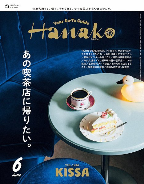 Hanako（ハナコ） 2025年6月号 (発売日2025年04月28日) | 雑誌/定期