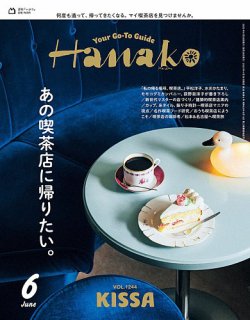 Hanako（ハナコ） 2025年6月号 (発売日2025年04月28日) 表紙
