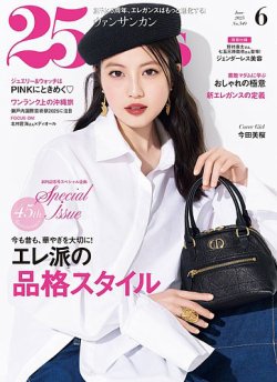 25ans (ヴァンサンカン) 2025年6月号 (発売日2025年04月28日) 表紙