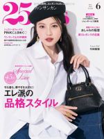 25ans (ヴァンサンカン)の最新号【2025年6月号 (発売日2025年04 25ans (ヴァンサンカン)の最新号【2025年6月号 (発売日2025年04
