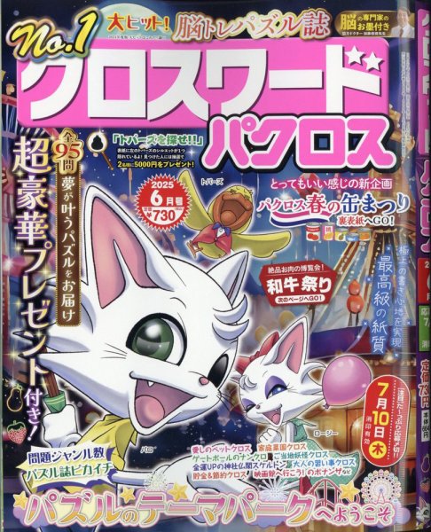 クロスワードパクロス 2025年6月号 (発売日2025年04月25日) 表紙