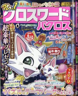 クロスワードパクロスの最新号【2025年6月号 (発売日2025年04月 クロスワードパクロスの最新号【2025年6月号 (発売日2025年04月