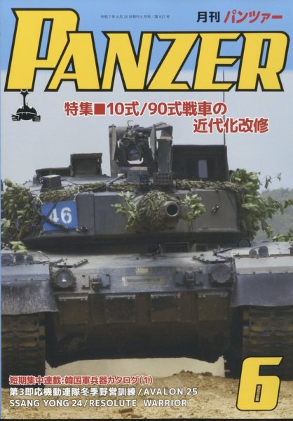 PANZER（パンツアー） 2025年6月号 (発売日2025年04月25日) 表紙