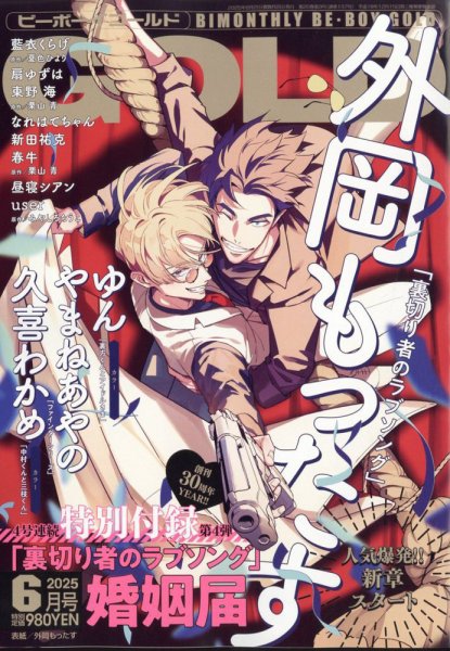BE BOY GOLD (ビーーボーイゴールド) 2025年6月号 (発売日2025年04月28