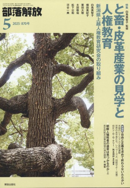 部落解放 2025年5月号 (発売日2025年04月28日) 表紙