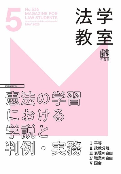 法学教室 No.536 (発売日2025年04月28日) 表紙