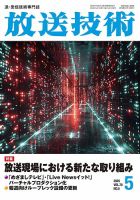 放送技術のバックナンバー | 雑誌/定期購読の予約はFujisan