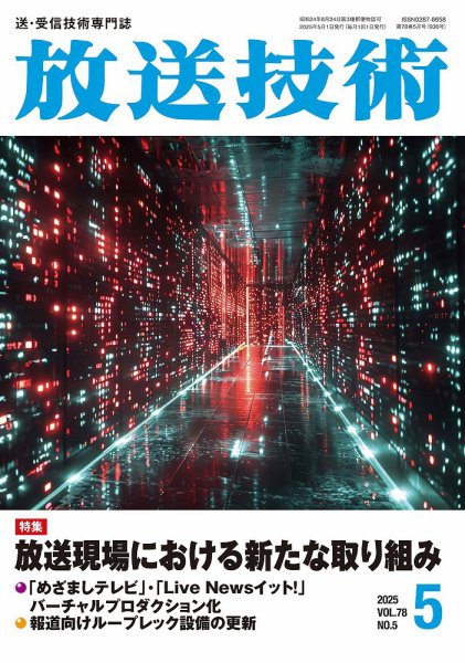 放送技術 78巻5月号 (発売日2025年04月30日) 表紙