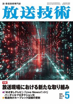 放送技術 78巻5月号 (発売日2025年04月30日) 表紙