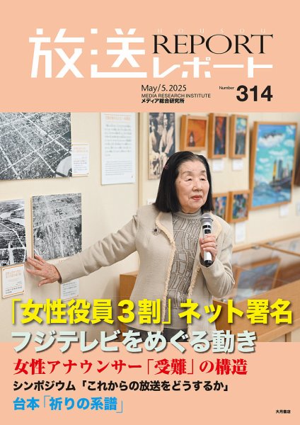 放送レポート 2025年5月号 (発売日2025年04月25日) 表紙