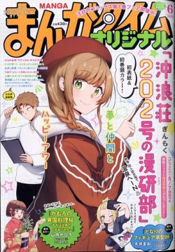 まんがタイムオリジナル 2025年6月号 (発売日2025年04月25日) 表紙