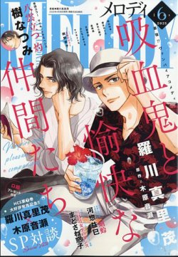 MELODY (メロディ) 2025年6月号 (発売日2025年04月28日) 表紙