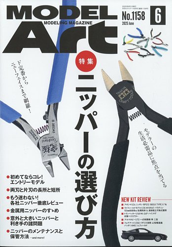 月刊モデルアートの最新号【No.1158 (発売日2025年04月25日 月刊モデルアートの最新号【No.1158 (発売日2025年04月25日