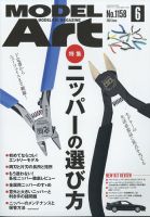 月刊モデルアート No.1158 表紙
