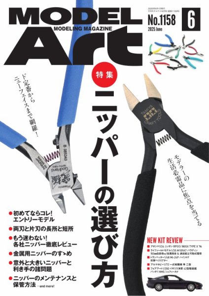 月刊モデルアート No.1158 (発売日2025年04月25日) 表紙