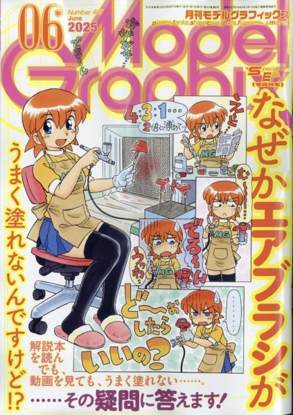 モデルグラフィックス 2025年6月号 (発売日2025年04月24日) 表紙