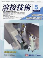 溶接技術 2025年5月号 (発売日2025年04月24日) 表紙