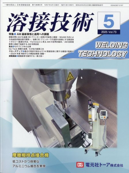 溶接技術 2025年5月号 (発売日2025年04月24日) 表紙