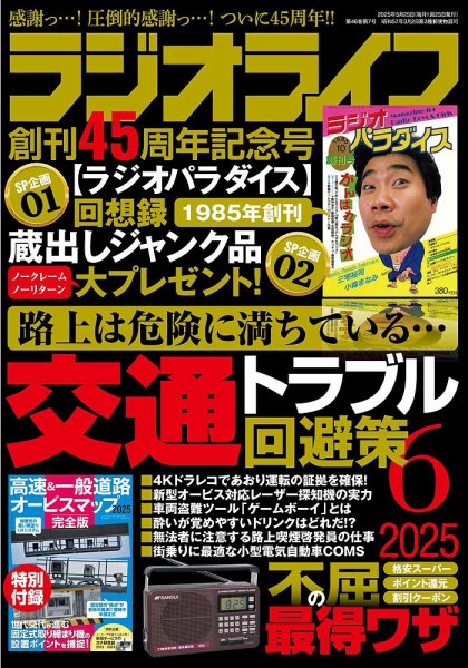 ラジオライフ 2025年6月号 (発売日2025年04月25日) 表紙