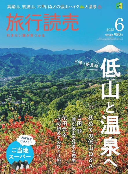 旅行読売 2025年6月号 (発売日2025年04月28日) | 雑誌/電子書籍/定期