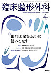 臨床整形外科 Vol.60 No.4の表紙
