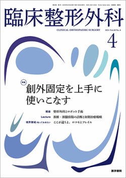 臨床整形外科 Vol.60 No.4 (発売日2025年04月25日) 表紙