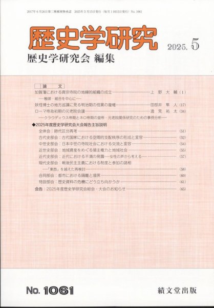 歴史学研究 2025年5月号 (発売日2025年04月25日) 表紙