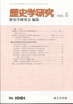 歴史学研究 2025年5月号 (発売日2025年04月25日) 表紙