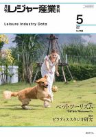 月刊レジャー産業資料 2025年5月号 (発売日2025年05月01日) 表紙